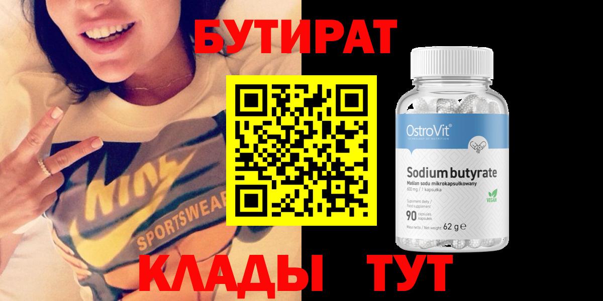 БУТИРАТ оксибутират  Вход с VPN  Шарыпово 