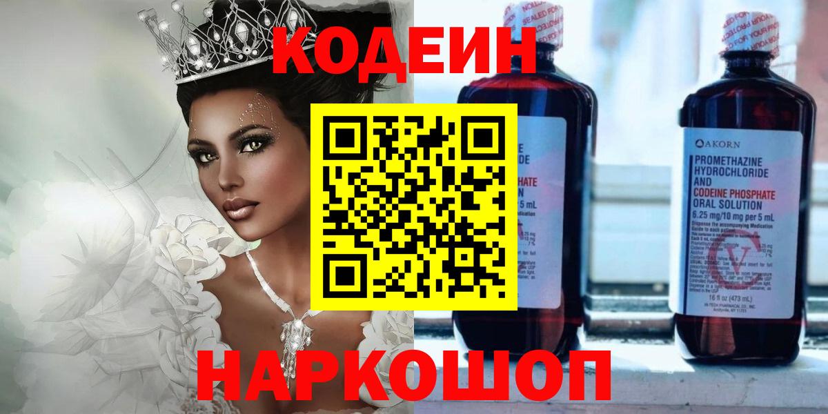 Кодеин Purple Drank Шарыпово